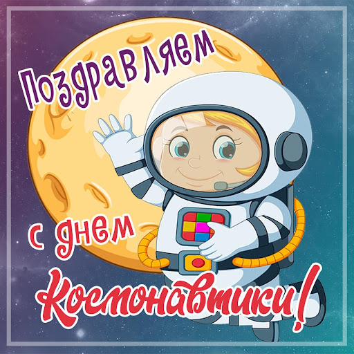 Международный День космонавтики.